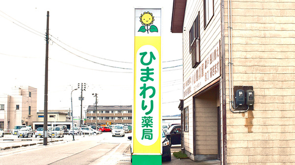 ひまわり薬局の看板