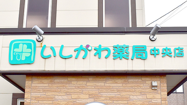 石川薬局中央店の看板