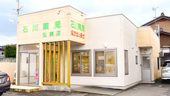 石川薬局松美店の外観