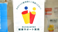 メッツ西新発田薬局の相談対応