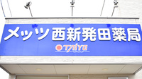 メッツ西新発田薬局の看板