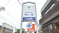 調剤薬局ヴィータの看板