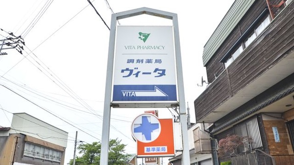 調剤薬局ヴィータの看板