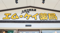 エムケイ薬局　とおかまち店の看板