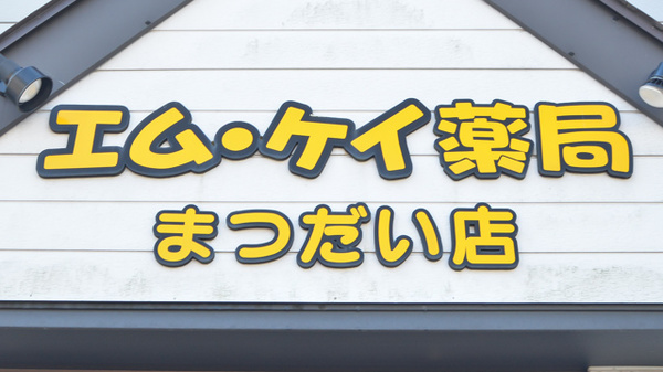 エムケイ薬局　まつだい店の看板