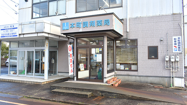 本町調剤薬局の外観
