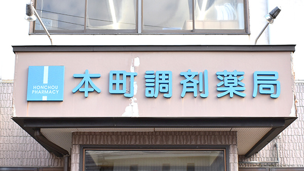 本町調剤薬局の看板
