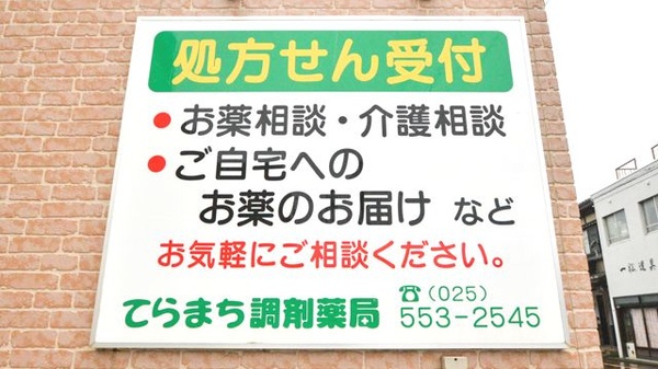 てらまち調剤薬局の相談対応