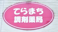 てらまち調剤薬局の看板