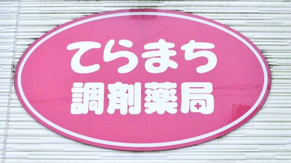 てらまち調剤薬局の看板