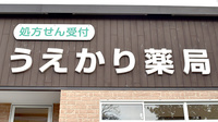 うえかり薬局の看板