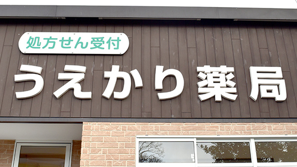 うえかり薬局の看板