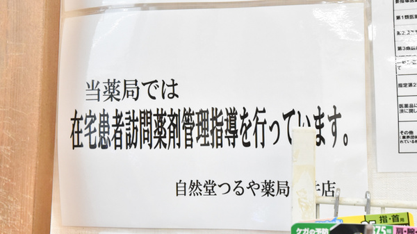 自然堂つるや薬局新井店の在宅対応