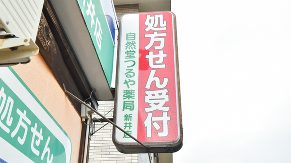 自然堂つるや薬局新井店の看板