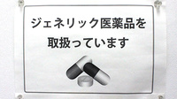 中央調剤薬局　栗原店のジェネリック対応