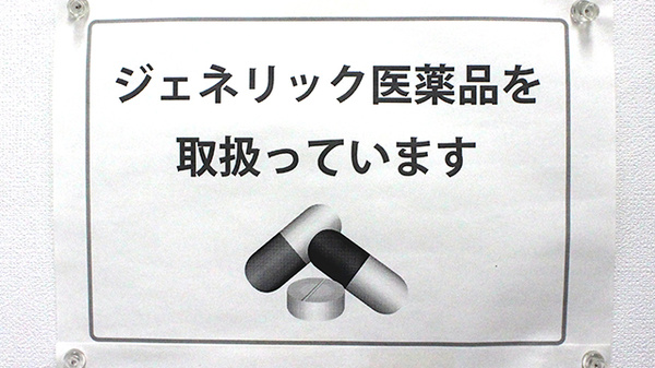 中央調剤薬局　栗原店のジェネリック対応