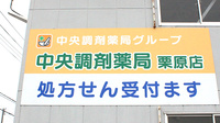 中央調剤薬局　栗原店の看板