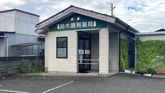 鈴木調剤薬局の外観