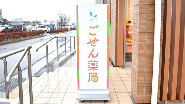 ごせん薬局の看板