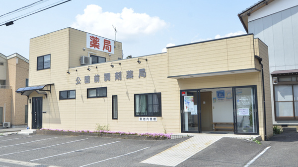 公園前調剤薬局の外観