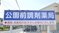 公園前調剤薬局の看板