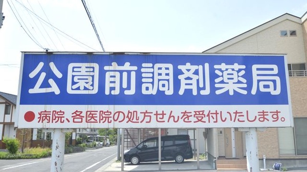 公園前調剤薬局の看板