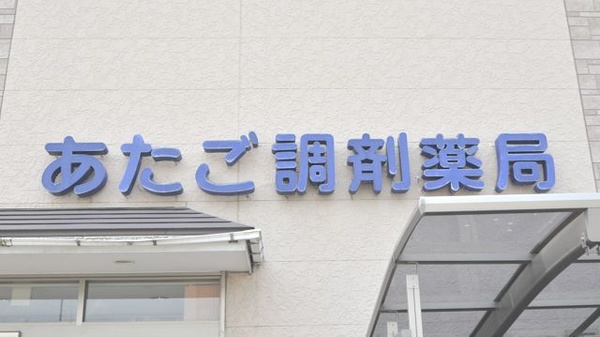 あたご調剤薬局の看板