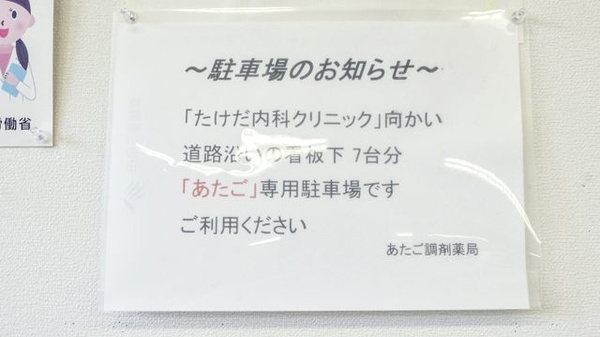 あたご調剤薬局の駐車場案内