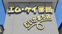 エムケイ薬局　むいかまち店の看板
