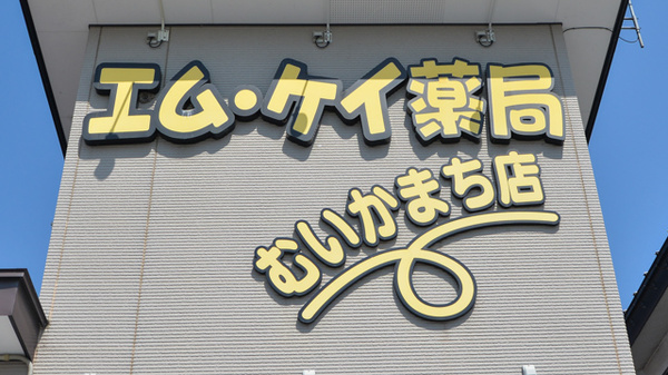 エムケイ薬局　むいかまち店の看板