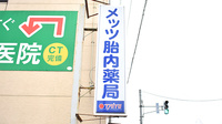 メッツ胎内薬局の看板