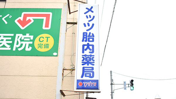 メッツ胎内薬局の看板