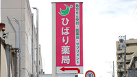ひばり薬局の看板