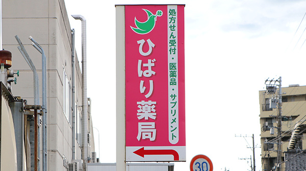 ひばり薬局の看板