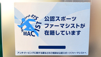 つきおかつばさ薬局のスポーツファーマシスト