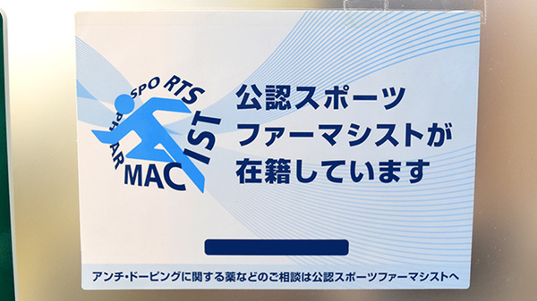 つきおかつばさ薬局のスポーツファーマシスト