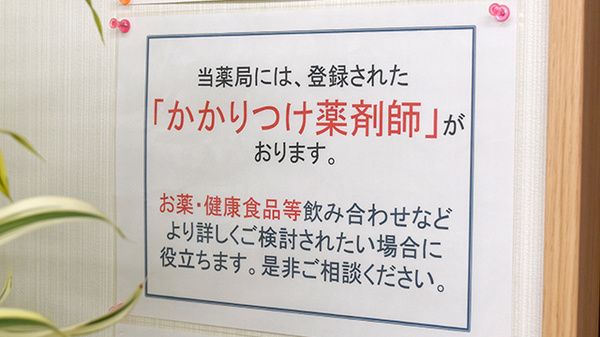 つきおかつばさ薬局のかかりつけ薬局対応