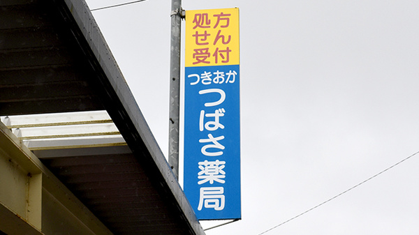 つきおかつばさ薬局の看板