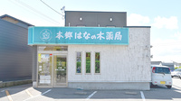 本郷はなの木薬局の外観