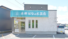 本郷はなの木薬局の外観