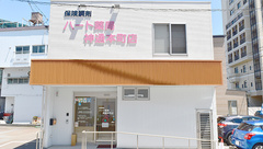 ハート薬局神通本町店の外観