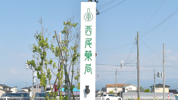 西尾薬局富崎店の看板