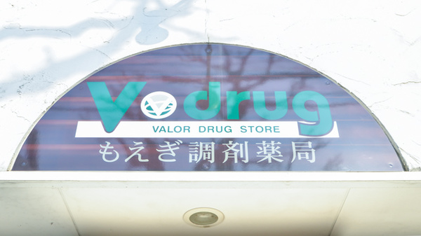 V・drug　もえぎ調剤薬局の看板
