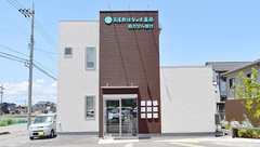 高屋敷はなの木薬局の外観