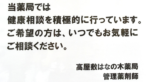 高屋敷はなの木薬局の相談対応