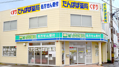 たんぽぽ薬局　高岡店の外観