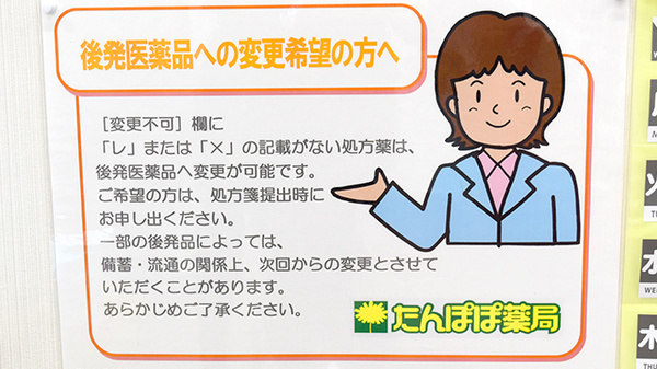 たんぽぽ薬局　伏木店のジェネリック対応