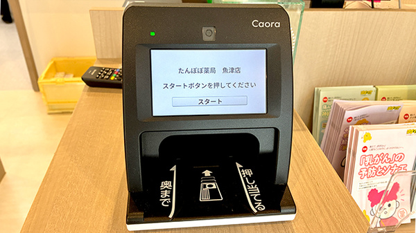 たんぽぽ薬局　魚津店のオンライン資格確認