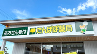 たんぽぽ薬局　魚津店の看板