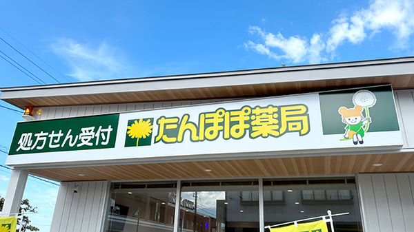 たんぽぽ薬局　魚津店の看板